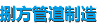 宿州蛭石管托厂家-宿州滑动管托厂家-捌方管道制造